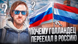 Голландец в России: как я решился на переезд в Москву