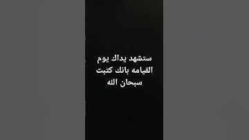 #احترم القران الكريم واكتب سبحان الله