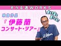 【そうる透のビート・トーク】そうる透WORKS。参加作品を振り返るpart24。映像作品編(伊藤蘭 コンサート・ツアー)