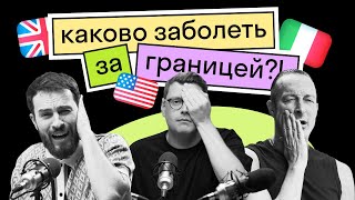 «Дома поболею!»: Иностранцы сравнивают американскую, европейскую и российскую медицину | Подкаст