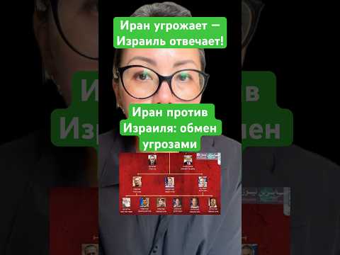 Срочные новости Иран угрожает — Израиль отвечает!Иран против Израиля: обмен угрозами #новости #война