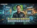 【專訪黃仁勳】黃仁勳：我們撤出中國AI晶片市場讓給華為！面對超微進逼+亞馬遜擬自產自銷 他笑：我們很擅長面對競爭 強調算力即營收 曝AI生態系未來｜TVBS新聞