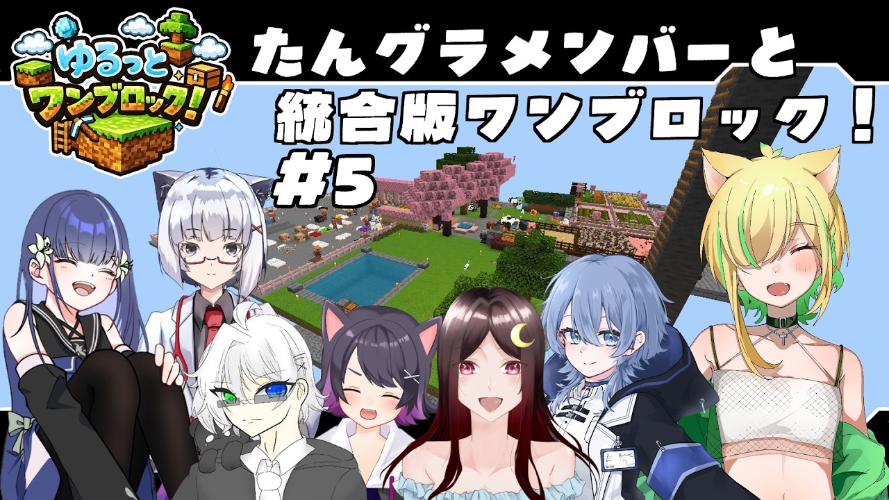 【統合版Minecraft】統合版ワンブロックマルチ！ワンチャン一人かもしれないし一人じゃないかもしれぬ＃5【ぬるぽっぽ視点 w/らむ音らむ、チェルス・ヴィオル、音野志、ででらぎ、たにもん、月羅☪︎】
