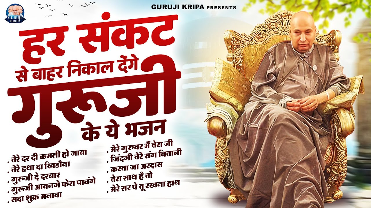 हर संकट से बाहर निकल देंगे गुरूजी के ये भजन | GuruJi Satsang Bhajan | Jai Guru Ji
