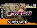夕映えの丘【E♭クラリネット】全日本吹奏楽コンクール2026年度 課題曲Ⅰ