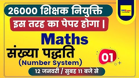 26000 शिक्षक नियुक्ति |Maths संख्या पद्धति-01|Number System  | @SbexamClasses