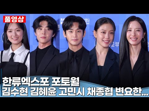 [풀영상] 김수현·고민시·채종협·김혜윤·변요한·김지연(우주소녀 보나)·하이키  |  <strong>뉴시스</strong> 한류엑스포 포토월