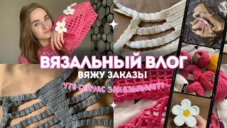 Вязальный влог//распаковка пряжи, вяжу заказы. Что сейчас заказывают?