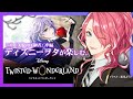 【ツイステ】5章中編を進めよう。ディズニーヲタが楽しむツイステッドワンダーランド。【花幽カノン】