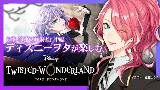 【ツイステ】5章中編を進めよう。ディズニーヲタが楽しむツイステッドワンダーランド。【花幽カノン】