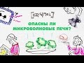 Опасны ли микроволновые печи? - НАУЧПОК