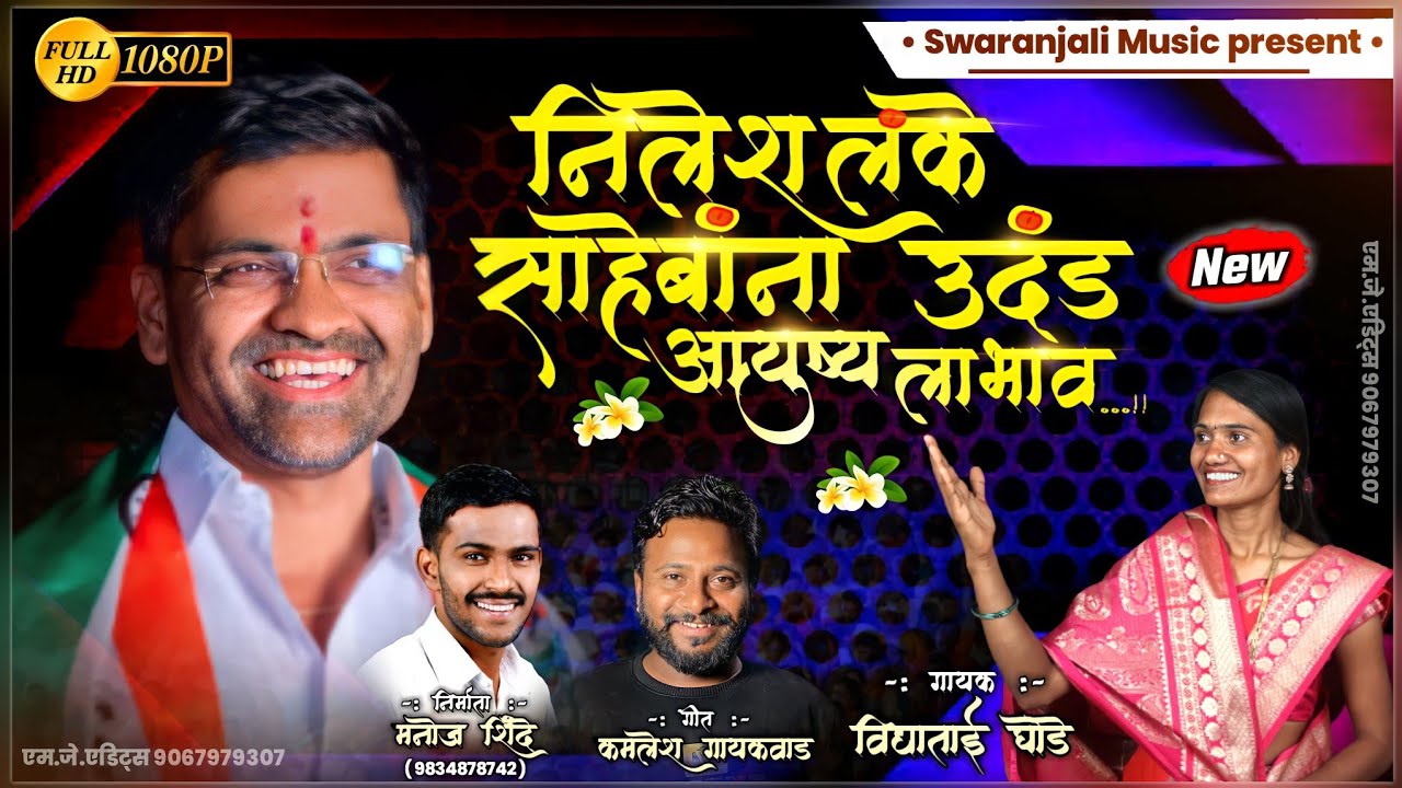 | निलेश लंके साहेबांना उदंड आयुष्य लाभाव | Nilesh Lanke Saheb Birthday Special Song