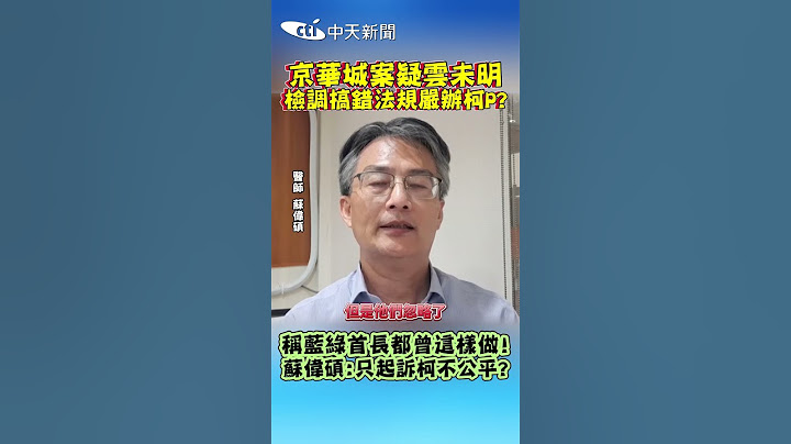 京華城案疑雲未明 檢調搞錯法規嚴辦柯P? 稱藍綠首長都曾這樣做! 蘇偉碩:只起訴柯不公平? #shorts