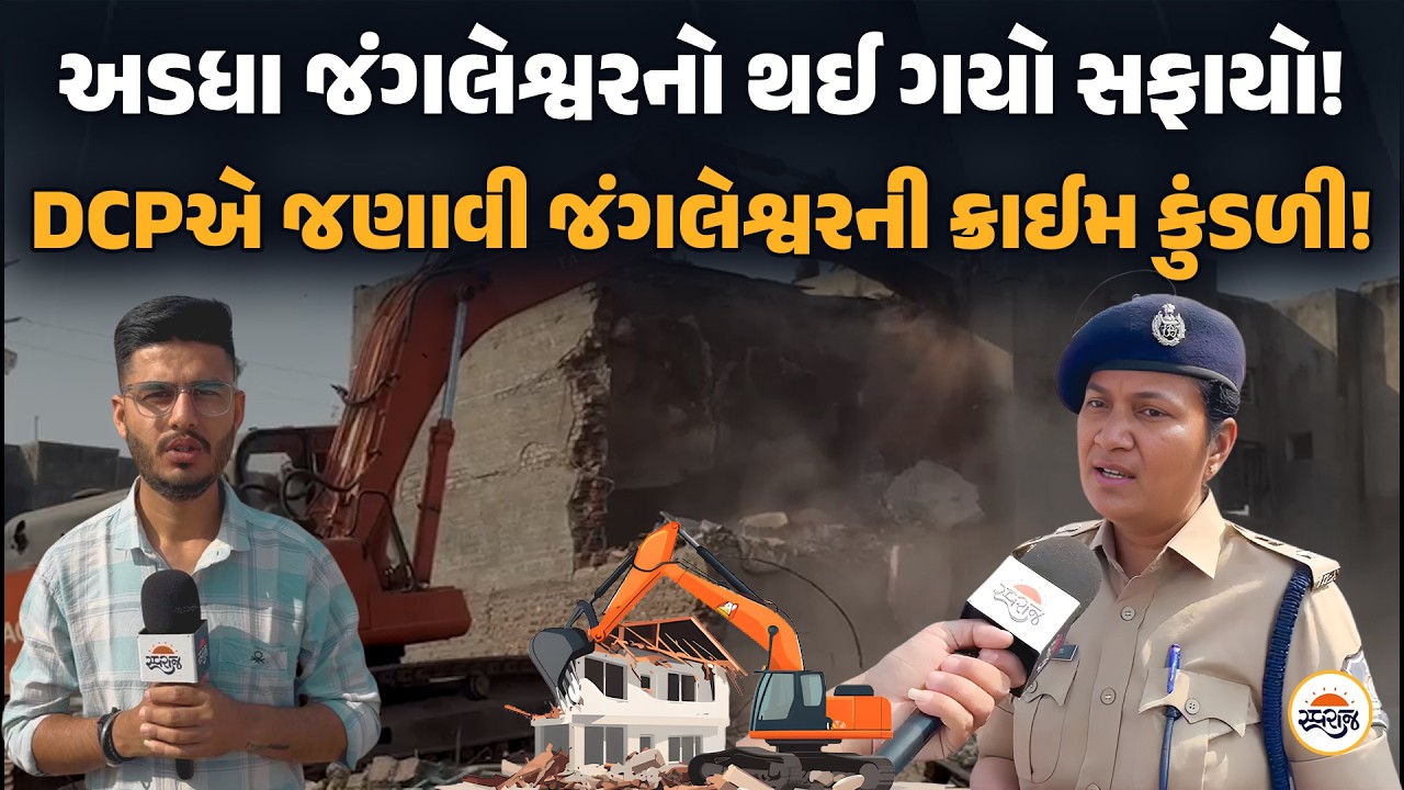 Rajkot Jangleshwar | અડધા જંગલેશ્વરનો થઈ ગયો સફાયો! | DCPએ જણાવી જંગલેશ્વરની ક્રાઈમ કુંડળી!