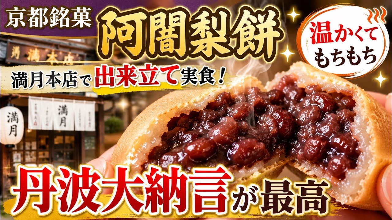 🍵京都銘菓「阿闍梨餅」満月本店で出来立てを実食‼️🔥温かくてもちもち✨丹波大納言の上品な甘さが最高すぎた😋