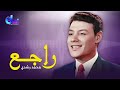 راجع محمد رشدي Ragaa Mohamed Roshdy mp3