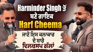 Harminder Singh ਤ ਬਣ ਗਇਕ Harf Cheema, ਜਣ ਇਸ ਕਲਕਰ ਦ ਬਰ ਦਲਚਸਪ ਗਲ