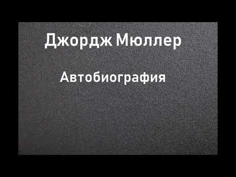 Фрэнк мюллер аудиокниги биография