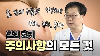 임신 초기 주의사항의 모든 것