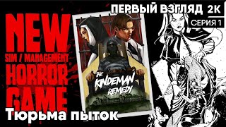 the kindeman remedy  [2023] Первый взгляд Тюрьма пыток [ 2к 60ᶠᵖˢ] [rus]