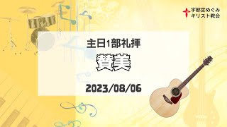 2023年8月6日 1部礼拝賛美