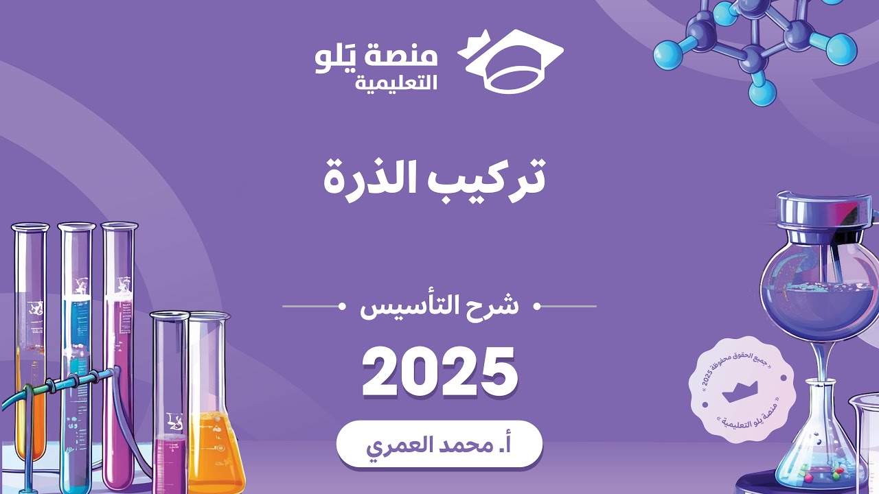 كيمياء التحصيلي يلو 2025 | التأسيس | تركيب الذرة