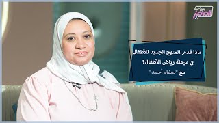 جروب الماميز| ما أهمية المنهج الجديد والأنشطة لمرحلة رياض الأطفال؟ مع صفاء أحمد