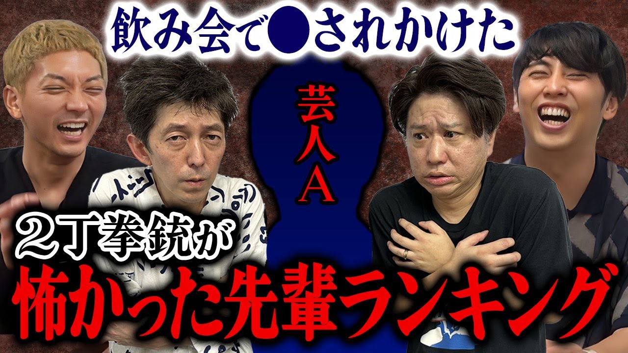 【恐怖】2丁拳銃がすんげー!怖かった先輩ランキングBest3 YouTube