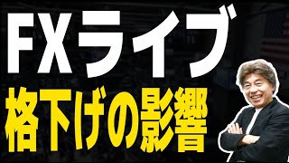 【FXライブ】米国格下げの影響は