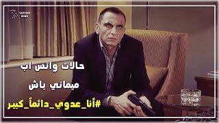 حالات واتس اب  |  ميماتي باش |  #أنا_عدوي_دائماً_كبير