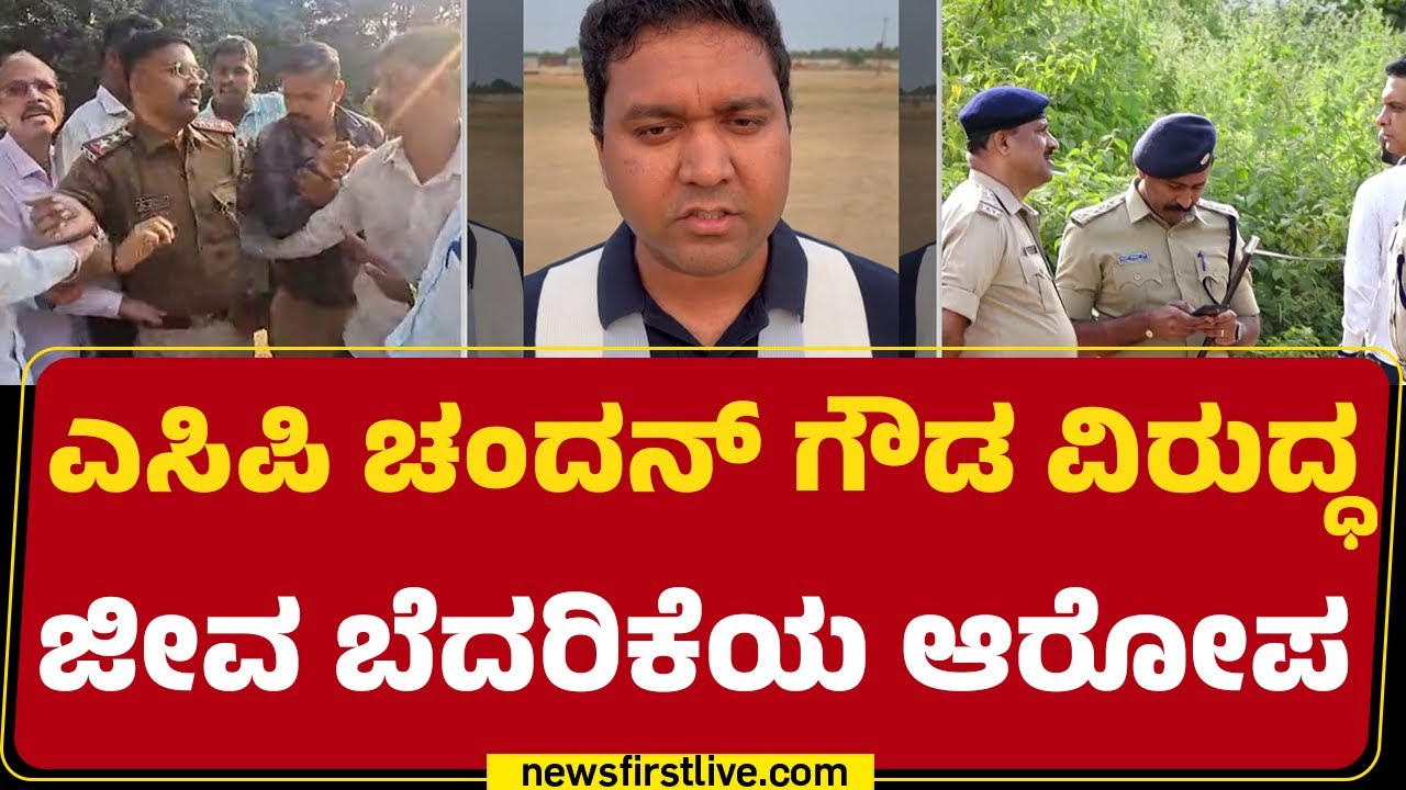 Srujan : ಎಸಿಪಿ ₹ 20 ಲಕ್ಷ ಕೊಡಬೇಕು ಅಂತ ಡಿಮ್ಯಾಂಡ್ ಮಾಡ್ತಾರೆ | ACP Chandan Gowda |@newsfirstkannada