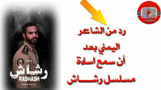 رد من الشاعر اليمني بعد أن سمع اساءة مسلسل رشـــــاش