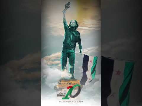 مجدنا وعهدنا وواجب من الوفاء يهزنا السنة العاشرة لانطلاق الثورة السورية