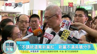 20170817寰宇整點新聞》泛藍回不去了 新黨嗆2018自提候選人