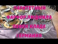 😎РАРИТЕТНЫЙ ФАРФОР🌞 МИЛА ПОИСК КЛАДА👑БЕРЛИН.