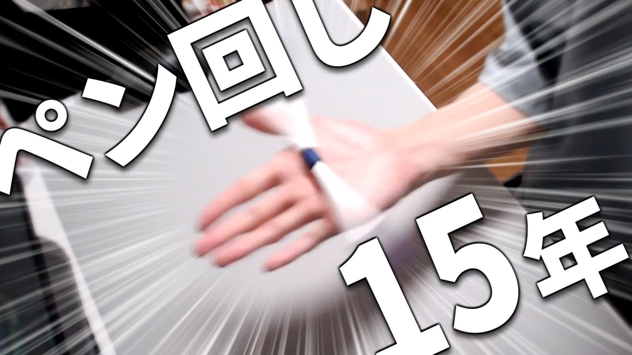 ペン回しを15年やり続けた男の大技集 - YouTube