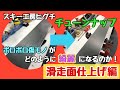 【滑走面仕上げ】ボロボロの板が復活！！