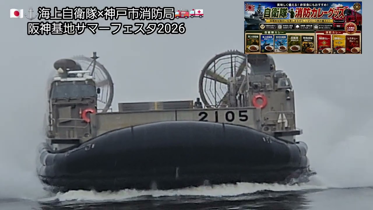 🇯🇵⚓️【海上自衛隊×神戸市消防局🚒🚓】阪神基地サマーフェスタ2026