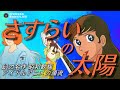さすらいの太陽 1971 幻の名作 元祖 歌謡アイドル アニメ さすらいの太陽 1971 幻の名作 元祖 歌謡アイドル アニメ