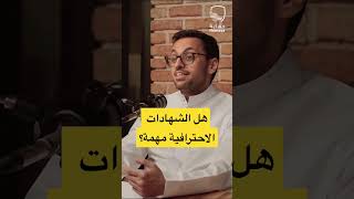 الشهادات الاحترافية  #بودكاست #بودكاست_حماية #الأمن_السيبراني