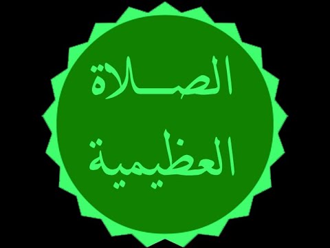 الصلاة العظيمية مكررة سبع مرات بنية تفريج الكرب عن أهل الطفل ريان رحمه الله تعالى