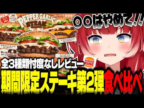 殿堂入りした第1弾を超えるか？人気のステーキシリーズ第2弾『ペッパーガーリックステーキワッパー』を全種類食べ比べる【赤見かるび切り抜き バーガーキング ペッパーガーリックステーキワッパー 食レポ】