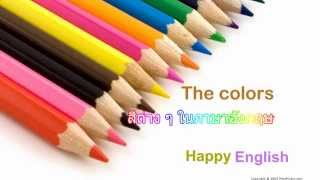 สี ภาษาอังกฤษ Colors for kid