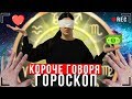 КОРОЧЕ ГОВОРЯ, ГОРОСКОП [От первого лица] Неудачный день Иккеро