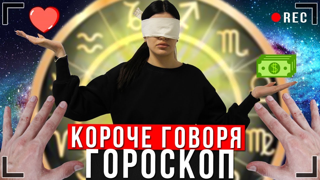 КОРОЧЕ ГОВОРЯ, ГОРОСКОП [От первого лица] Неудачный день Иккеро