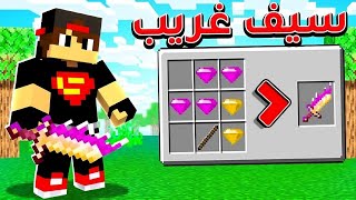 ماين كرافت #18 : صنعت اغرب سيف ( عالم السماء ) 😱🔥😭 - MINECRAFT