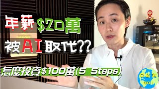 CK投資理財|失業風險?!年薪$20萬的‘金飯碗’被AI淘汰?5步教你股市投資$100萬！