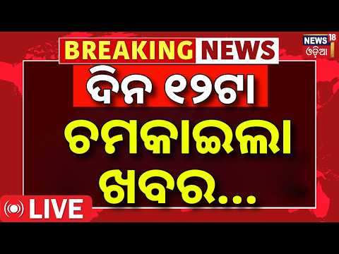 LIVE | ଦିନ ୧୨ର ବଡ଼ ଖବର | Paradip Ship Accident News | Odisha Rain News | Himalaya Earthquake