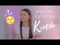 Самый лучший клей для наращивания ресниц