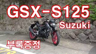 스즈키 GSX- S125 ABS & R125 ABS(2019) 시승기(Suzuki GSX- S125 ABS & R125 ABS test ride)